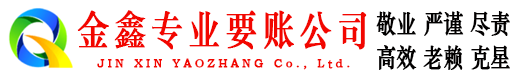 同仁金鑫收债公司